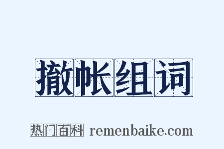 撤帐组词是什么意思的图片